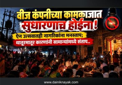 वीज कंपनीच्या कामकाजात सुधारणाच होईना! ऐन उत्सवातही नागरिकांना मनस्ताप; थातूरमातूर कारणांनी सामान्यांमध्ये संताप..