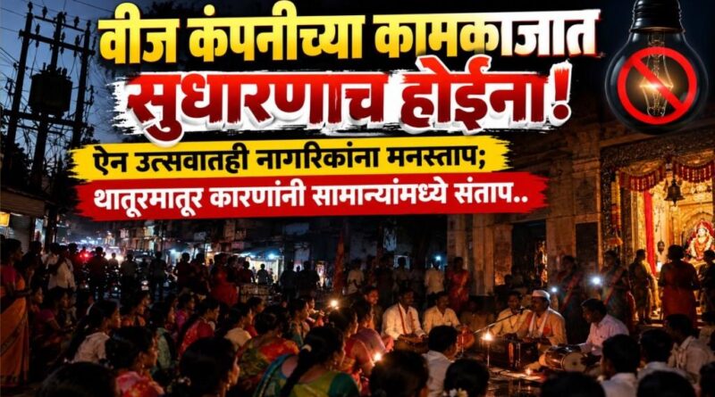 वीज कंपनीच्या कामकाजात सुधारणाच होईना! ऐन उत्सवातही नागरिकांना मनस्ताप; थातूरमातूर कारणांनी सामान्यांमध्ये संताप..