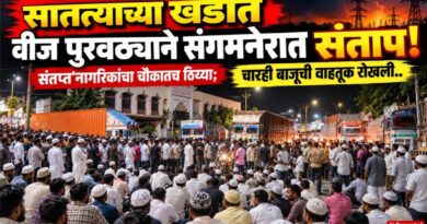 सातत्याच्या खंडीत वीज पुरवठ्याने संगमनेरात संताप! संतप्त नागरिकांचा चौकातच ठिय्या; चारही बाजूची वाहतूक रोखली..