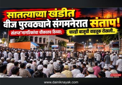 सातत्याच्या खंडीत वीज पुरवठ्याने संगमनेरात संताप! संतप्त नागरिकांचा चौकातच ठिय्या; चारही बाजूची वाहतूक रोखली..