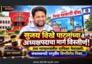 सुजय विखे पाटलांच्या अध्यक्षपदाचा मार्ग विस्तीर्ण! उच्च न्यायालयातील याचिका फेटाळली; संचालकपदी यापूर्वीच बिनविरोध निवड..