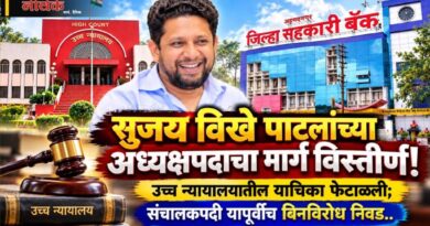 सुजय विखे पाटलांच्या अध्यक्षपदाचा मार्ग विस्तीर्ण! उच्च न्यायालयातील याचिका फेटाळली; संचालकपदी यापूर्वीच बिनविरोध निवड..