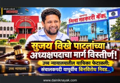 सुजय विखे पाटलांच्या अध्यक्षपदाचा मार्ग विस्तीर्ण! उच्च न्यायालयातील याचिका फेटाळली; संचालकपदी यापूर्वीच बिनविरोध निवड..