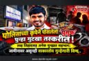 पोलिसांच्या कृपेने पोसलेला ‘युसुफ’ पुन्हा गुटखा तस्करीत! लव्ह जिहादसह अनेक गुन्ह्यात सहभाग; जामीनावर असूनही साकारतोय गुन्हेगारी विश्‍व..