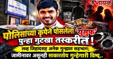 पोलिसांच्या कृपेने पोसलेला ‘युसुफ’ पुन्हा गुटखा तस्करीत! लव्ह जिहादसह अनेक गुन्ह्यात सहभाग; जामीनावर असूनही साकारतोय गुन्हेगारी विश्‍व..