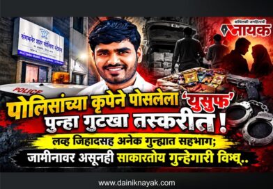 पोलिसांच्या कृपेने पोसलेला ‘युसुफ’ पुन्हा गुटखा तस्करीत! लव्ह जिहादसह अनेक गुन्ह्यात सहभाग; जामीनावर असूनही साकारतोय गुन्हेगारी विश्‍व..