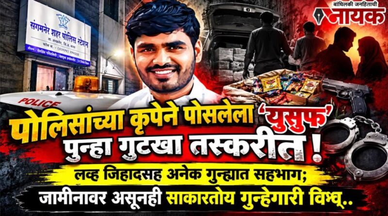 पोलिसांच्या कृपेने पोसलेला ‘युसुफ’ पुन्हा गुटखा तस्करीत! लव्ह जिहादसह अनेक गुन्ह्यात सहभाग; जामीनावर असूनही साकारतोय गुन्हेगारी विश्‍व..